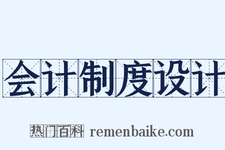 会计制度设计是什么意思的图片